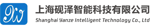 上海硯澤智能科技有限公司