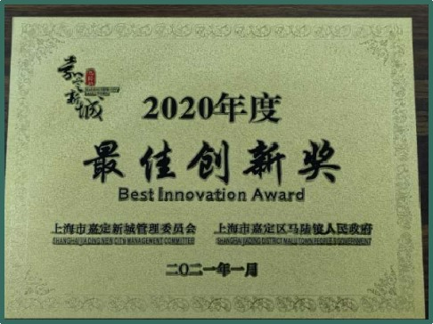 嘉定新城2020年度最佳創(chuàng)新獎(jiǎng)